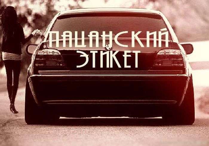 Пацанский Этикет