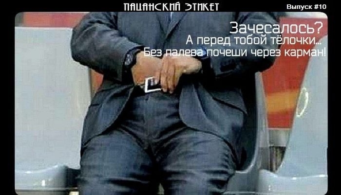 Пацанский Этикет