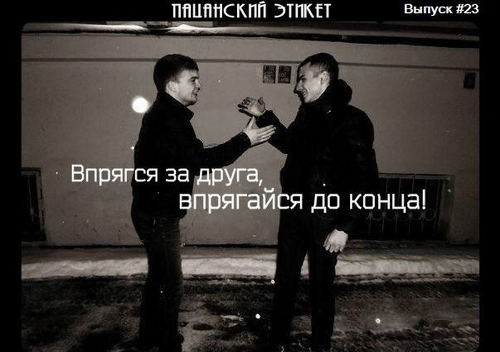 Пацанский Этикет