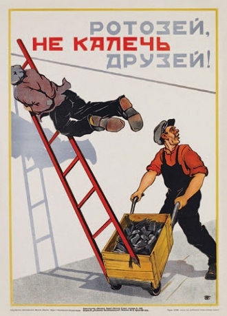 Советские плакаты по технике безопастности