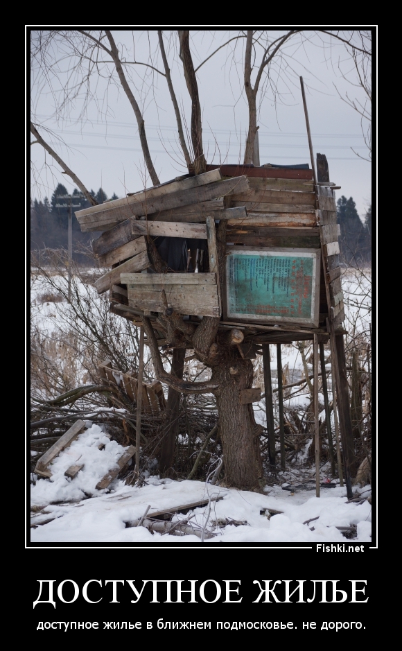Доступное жилье