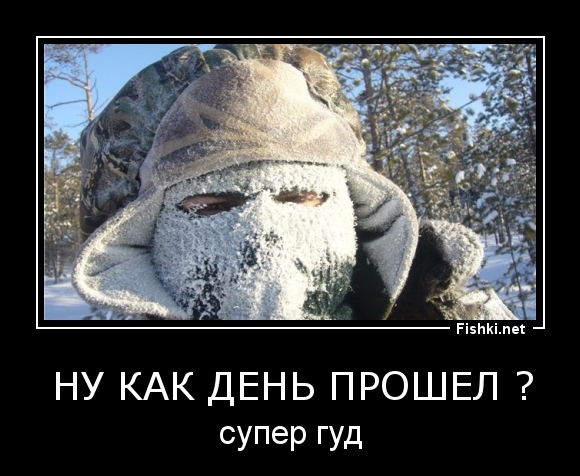 Ну как день прошел ?