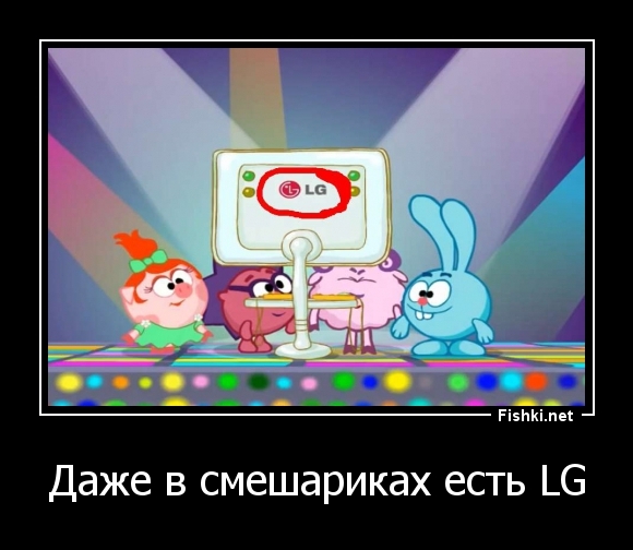 Даже в смешариках есть LG
