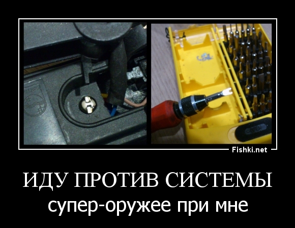Иду против системы