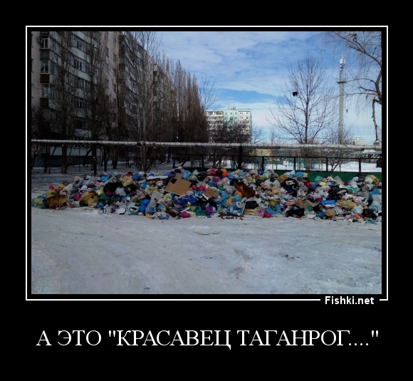 А это "Красавец Таганрог...."