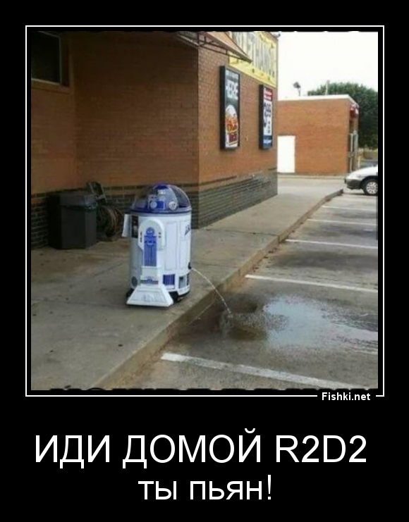 Иди домой R2D2 