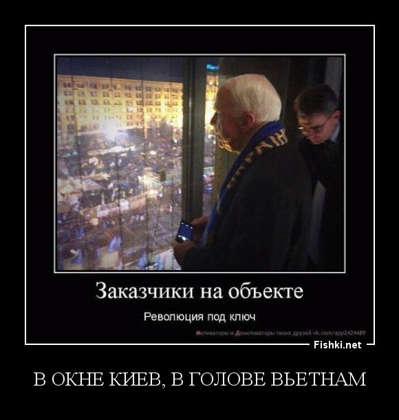 в окне Киев, в голове Вьетнам