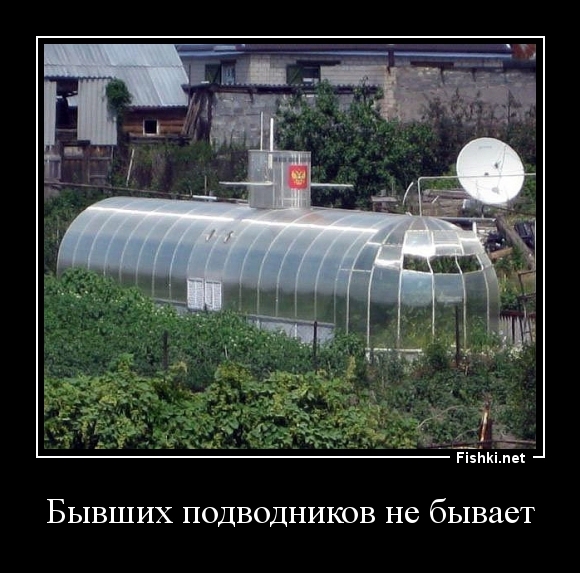 Бывших подводников не бывает