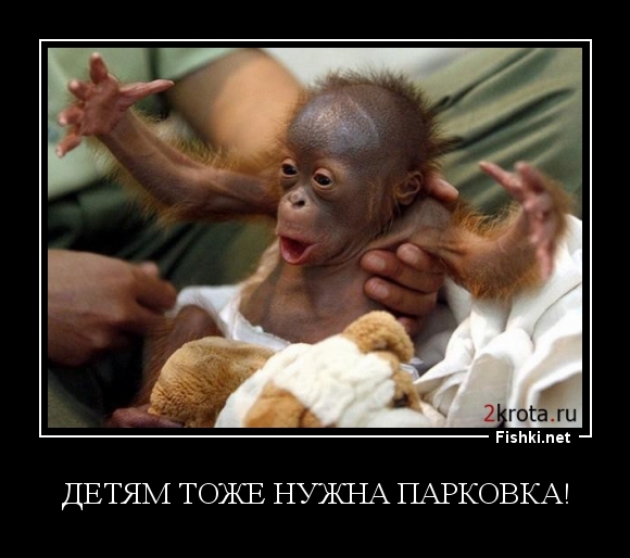 Детям Тоже нужна парковка!