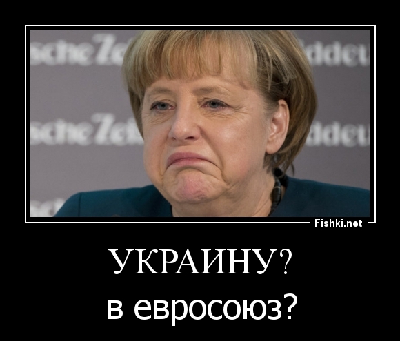 Украину?
