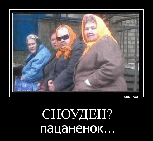 Сноуден?