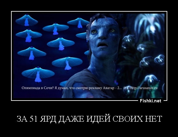 За 51 ярд даже идей своих нет