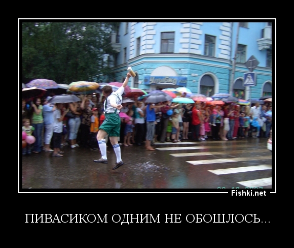 Пивасиком одним не обошлось...