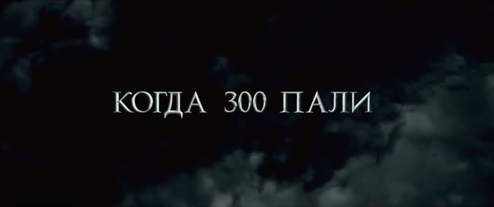 300 спартанцев 2. Русский трейлер