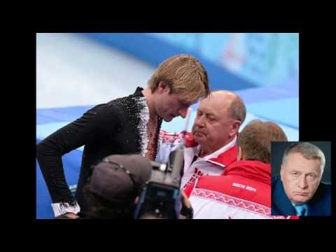 Жириновский  о Плющенко и Рудковской  Олимпиада 2014 