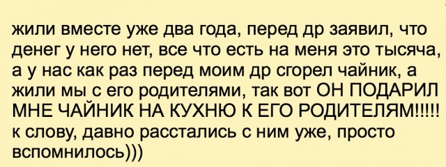  Девушки о мужской жадности и подарках