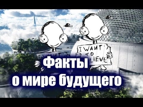 Факты о будущем мира