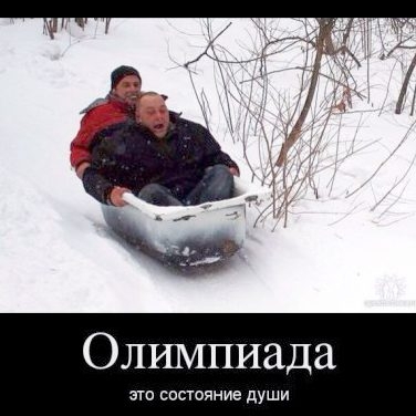 Олимпиада это состояние души=) 