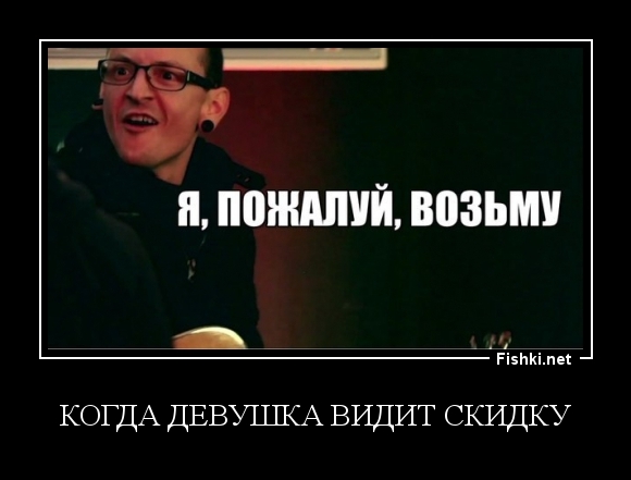 когда девушка видит скидку