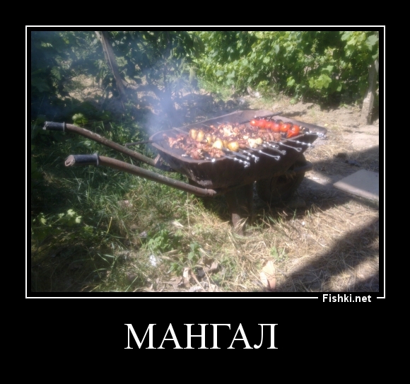 мангал 