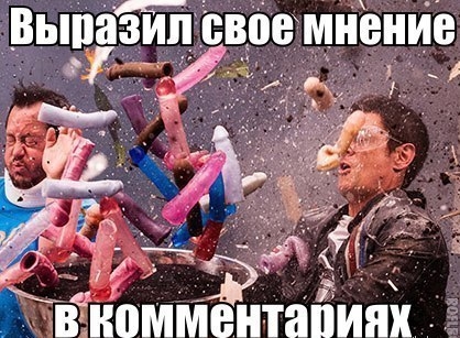 Выразил свое мнение