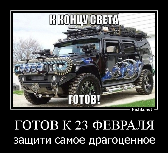 готов к 23 февраля