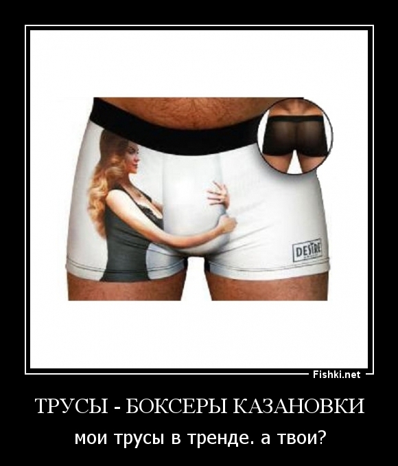 трусы - боксеры КАЗАНОВКИ