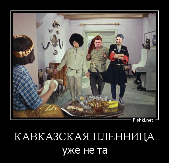 Кавказская пленница