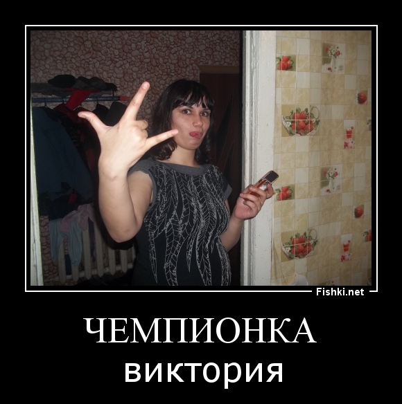 чемпионка