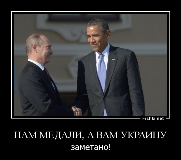 Нам медали, а вам Украину
