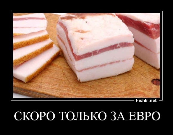 СКОРО ТОЛЬКО ЗА ЕВРО