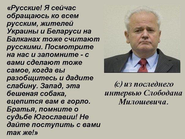 Последнее обращение Слободана Милошевича к славянам