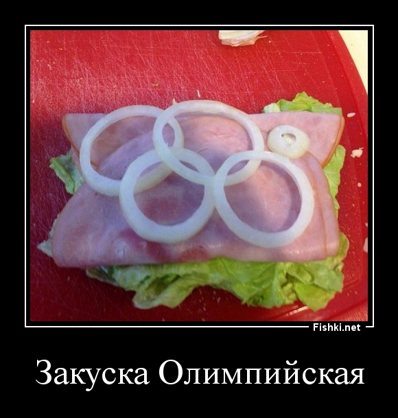 Закуска Олимпийская