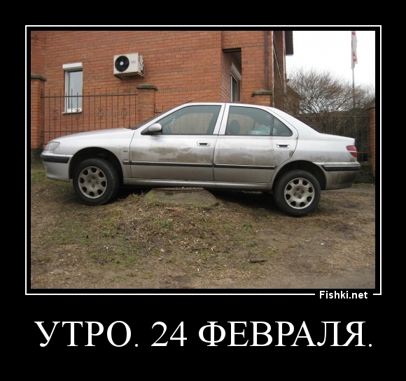 Утро. 24 февраля.