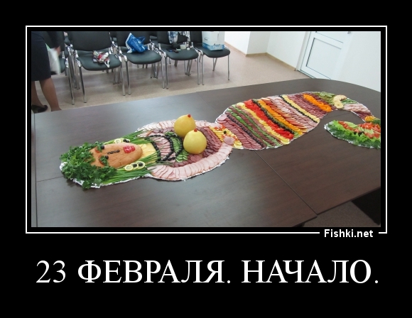 23 февраля. Начало.