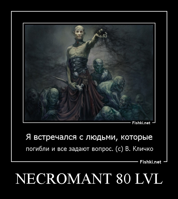Necromant 80 lvl