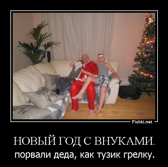 Новый Год с внуками.