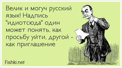 Велик и могуч русский язык! Надпись  "идиотсюда" один может понять, как просьбу уйти, другой - как приглашение