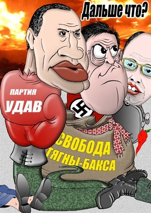 Карикатуры отражающие сегодняшнюю  ситуацию на Украине