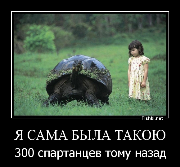 я сама была такою