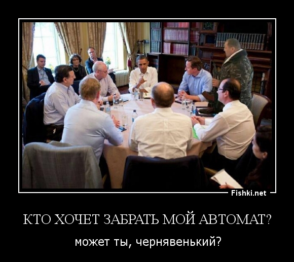 Кто хочет забрать мой автомат?