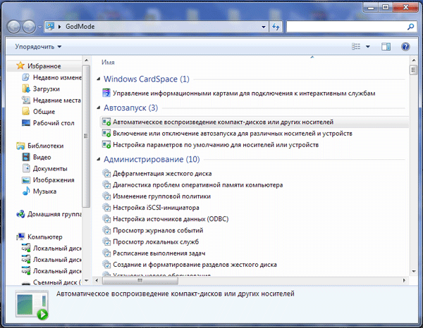 Windows 7: режим бога