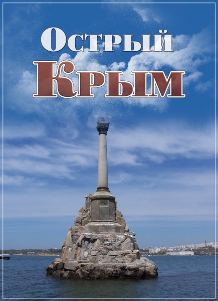 Острый Крым