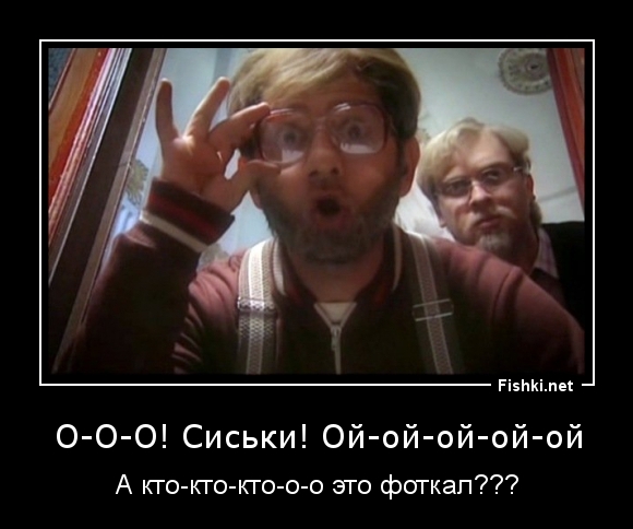 О-О-О! Сиськи! Ой-ой-ой-ой-ой