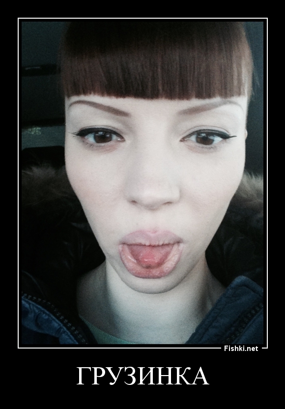 Грузинка