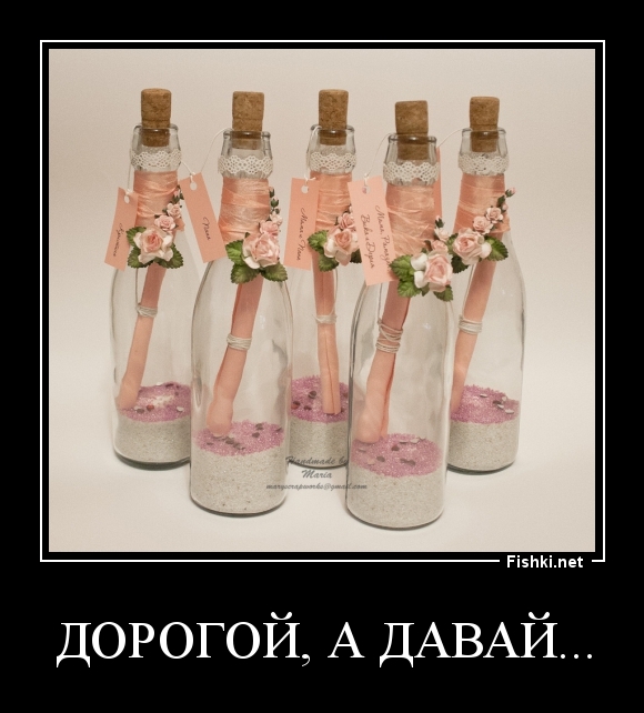 Дорогой, а давай...
