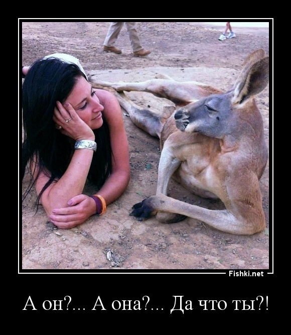 А он?... А она?... Да что ты?!
