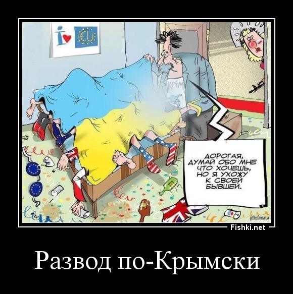 Развод по-Крымски