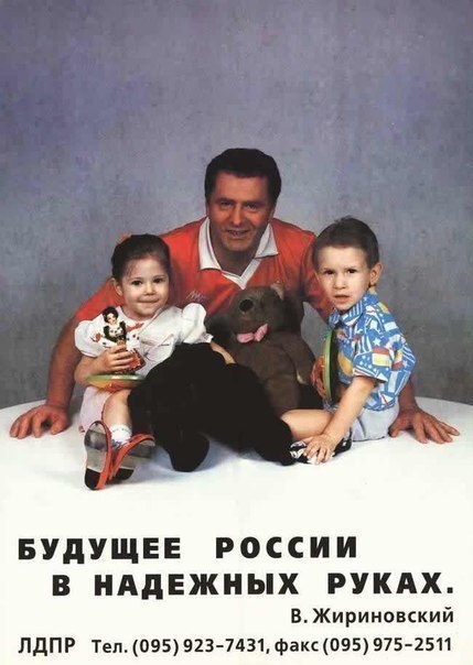 Предвыборные кампании Жириновского в 90-е