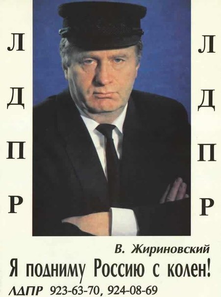 Предвыборные кампании Жириновского в 90-е
